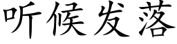 聽候發落 (楷體矢量字庫)