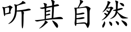 聽其自然 (楷體矢量字庫)