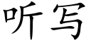 听写 (楷体矢量字库)