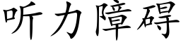 聽力障礙 (楷體矢量字庫)