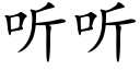 聽聽 (楷體矢量字庫)