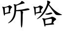 听哈 (楷体矢量字库)