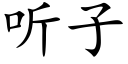 聽子 (楷體矢量字庫)