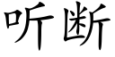 听断 (楷体矢量字库)