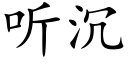 聽沉 (楷體矢量字庫)