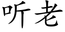 听老 (楷体矢量字库)