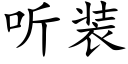 聽裝 (楷體矢量字庫)