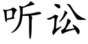 听讼 (楷体矢量字库)