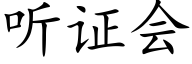 听证会 (楷体矢量字库)