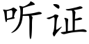 聽證 (楷體矢量字庫)