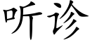 听诊 (楷体矢量字库)