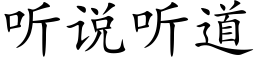 聽說聽道 (楷體矢量字庫)