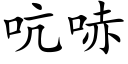 吭哧 (楷体矢量字库)