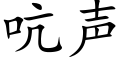 吭聲 (楷體矢量字庫)