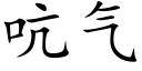 吭氣 (楷體矢量字庫)