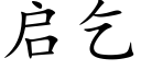 启乞 (楷体矢量字库)