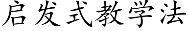 启发式教学法 (楷体矢量字库)