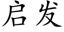 启发 (楷体矢量字库)