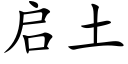 启土 (楷体矢量字库)