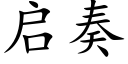 启奏 (楷体矢量字库)