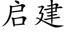 启建 (楷体矢量字库)