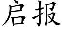 啟報 (楷體矢量字庫)