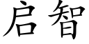 启智 (楷体矢量字库)