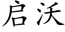 啟沃 (楷體矢量字庫)