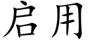 启用 (楷体矢量字库)