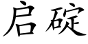 啟碇 (楷體矢量字庫)