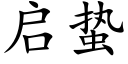 启蛰 (楷体矢量字库)