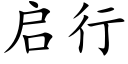 啟行 (楷體矢量字庫)