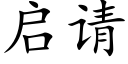 启请 (楷体矢量字库)