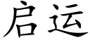 启运 (楷体矢量字库)