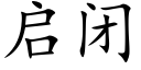 啟閉 (楷體矢量字庫)