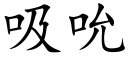 吸吮 (楷体矢量字库)