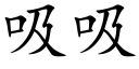 吸吸 (楷體矢量字庫)