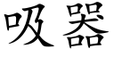 吸器 (楷体矢量字库)