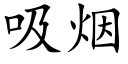 吸煙 (楷體矢量字庫)