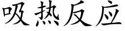 吸热反应 (楷体矢量字库)