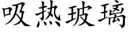 吸熱玻璃 (楷體矢量字庫)