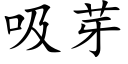 吸芽 (楷体矢量字库)