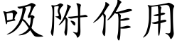 吸附作用 (楷体矢量字库)