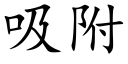 吸附 (楷体矢量字库)