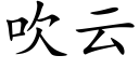 吹雲 (楷體矢量字庫)