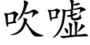 吹噓 (楷體矢量字庫)