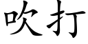 吹打 (楷体矢量字库)