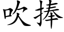 吹捧 (楷体矢量字库)