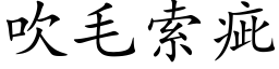 吹毛索疵 (楷體矢量字庫)