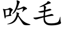 吹毛 (楷體矢量字庫)